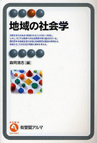 地域の社会学／森岡清志【1000円以上送料無料】