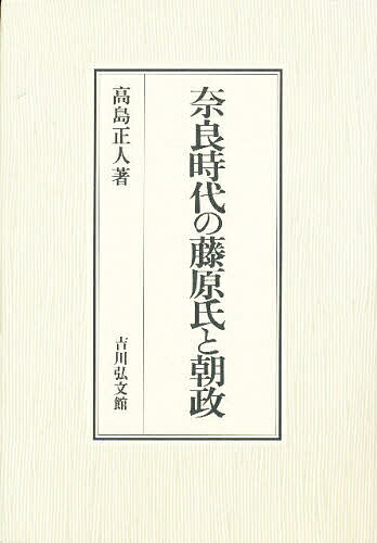 奈良時代の藤原氏と朝政／高島正人【1000円以上送料無料】