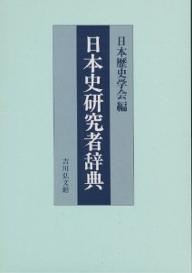 日本史研究者辞典／日本歴史学会【1000円以上送料無料】