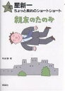 親友のたのみ／星新一／和田誠【1000円以上送料無料】