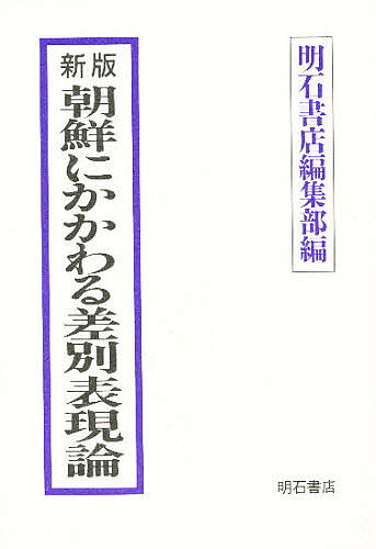 【送料無料】朝鮮にかかわる差別表現論／明石書店編集部