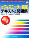 オフィスユーザー検定テキスト&問題集 Word97一般【1000円以上送料無料】