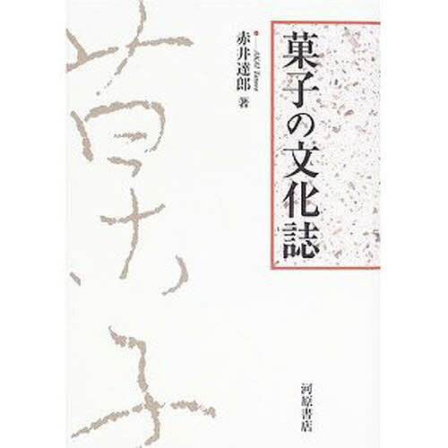 菓子の文化誌／赤井達郎【1000円以上送料無料】