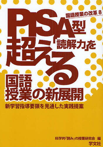 PISA型「読解力」を超える国語授業の新展開 新学習指導要領を見通した実践提案／科学的読みの授業研究会【1000円以上送料無料】