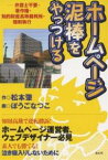 ホームページ泥棒をやっつける 弁護士不要・著作権・知的財産高等裁判所・強制執行／松本肇／ぼうごなつこ【1000円以上送料無料】