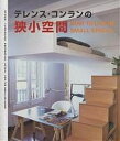 楽天bookfan 2号店 楽天市場店テレンス・コンランの狭小空間 DESIGN|FURNISHING|DECORATION|DETAIL FOR THE SMALLER HOME／テレンス・コンラン／坂本響子【1000円以上送料無料】