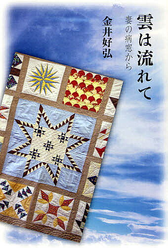 【送料無料】雲は流れて 妻の病窓から／金井好弘