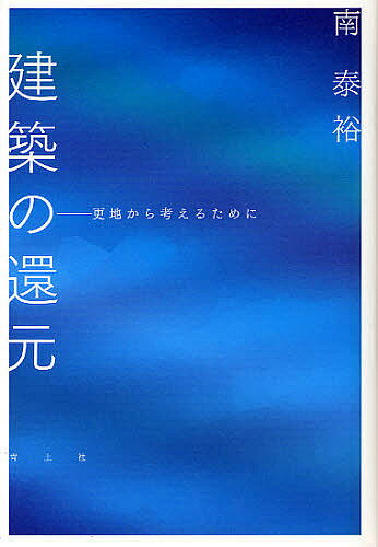 【送料無料】建築の還元 更地から考えるために／南泰裕