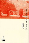 ボマルツォのどんぐり／扉野良人【1000円以上送料無料】