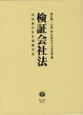 検証会社法 浜田道代先生還暦記念／淺木愼一【1000円以上送料無料】