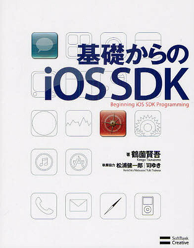 基礎からのiOS SDK／鶴薗賢吾【1000円以上送料無料】