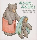 おふろだ、おふろだ!／渡辺茂男／大友康夫／子供／絵本【1000円以上送料無料】