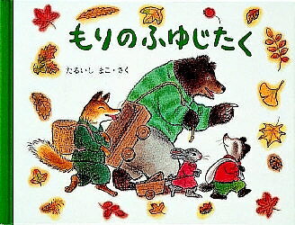 著者たるいしまこ(著)出版社福音館書店発売日1992年10月ISBN9784834011593ページ数1冊キーワードえほん 絵本 プレゼント ギフト 誕生日 子供 クリスマス 1歳 2歳 3歳 子ども こども もりのふゆじたくもりのおくりもの1 モリノフユジタクモリノオクリモノ1 たるいし まこ タルイシ マコ9784834011593内容紹介動物たちは森でせっせと木の実ひろいを始めました。でも、気のいいたぬきは仲間の手伝いばかり。何もひろえずに、疲れはてて家へ帰ってみると……。※本データはこの商品が発売された時点の情報です。