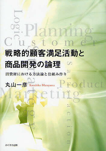 著者丸山一彦(著)出版社ふくろう出版発売日2008年04月ISBN9784861863318ページ数283Pキーワードせんりやくてきこかくまんぞくかつどうとしようひんか センリヤクテキコカクマンゾクカツドウトシヨウヒンカ まるやま かずひこ マルヤマ カズヒコ9784861863318目次第1章 新商品開発マネジメント/第2章 既存顧客維持戦略の有効性と必要性/第3章 様々な顧客満足に関する研究/第4章 顧客満足活動と経営の関係/第5章 本研究の検証命題/第6章 製造業における商品企画の実態調査/第7章 顧客満足度と再購入意思の関係/第8章 顧客満足度の構造分析方法と本質機能・表層機能の識別方法/第9章 顧客満足情報の収集における質と効率の問題点/第10章 質の高い情報収集のための調査票設計に関する考察/終章 研究成果と結語