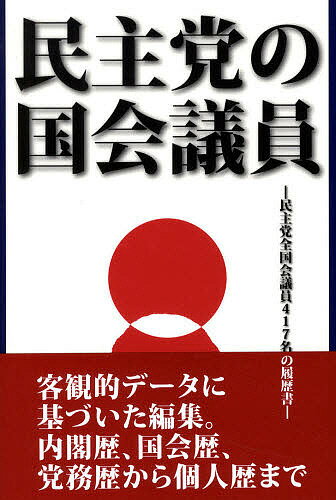 出版社国政情報センター発売日2009年10月ISBN9784877601621ページ数232Pキーワードみんしゆとうのこつかいぎいんみんしゆとうぜんこつか ミンシユトウノコツカイギインミンシユトウゼンコツカ こくせい／じようほう／せんた− コクセイ／ジヨウホウ／センタ−9784877601621