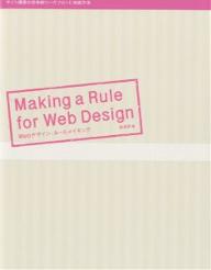 著者境祐司(著)出版社ソーテック社発売日2007年01月ISBN9784881665398ページ数255Pキーワードうえぶでざいんるーるめいきんぐ ウエブデザインルールメイキング さかい ゆうじ サカイ ユウジ9784881665398内容紹介ブログ、検索エンジン、RSSリーダーetc…多様化する購読スタイルにも柔軟に対応できる。Web標準に準拠したデザインルールを学ぶ。プラン・デザイン・モジュール化で効率的なサイト構築ワークフローを提案。Webデザイナー、ディレクター、プロデューサーなでWeb制作に関わるすべての人が知っておくべきWebサイトデザインの実践書。※本データはこの商品が発売された時点の情報です。目次1 「計画」プランニング/2 「情報」ライティング/3 「構造化」マークアップ/4 「意味付け」セマンティック/5 「デザイン」スタイルシート/6 「管理」メンテナンス