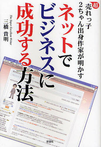 【送料無料】ネットでビジネスに成功する方法 超売れっ子2ちゃん出身作家が明かす/三橋貴明