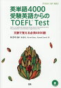 英単語4000受験英語からのTOEFL Test TOEFL iBT対応 文脈で覚える必須4000語／泉忠司【1000円以上送料無料】