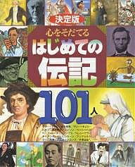 心をそだてるはじめての伝記101人 決定版 マザー=テレサ/良寛 坂本竜馬/エジソン ファーブル/源義経 手塚治虫/ピカソほか【1000円以上送料無料】