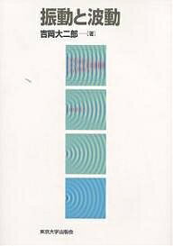 【送料無料】振動と波動／吉岡大二郎