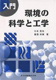 【送料無料】入門環境の科学と工学／川本克也／葛西栄輝