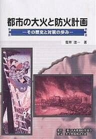 著者菅原進一(著)出版社日本建築防災協会発売日2003年11月ISBN9784320076938ページ数235Pキーワードとしのたいかとぼうかけいかくその トシノタイカトボウカケイカクソノ すがはら しんいち スガハラ シンイチ9784320076938内容紹介日本における江戸期（振袖火事）から現代（阪神・淡路震災大火）まで、欧米における1600年代から1900年代まで、の代表的な大火の歴史を探り、それらの大火の性状やその時々の防火対策を概観しつつ、都市づくり・街づくり・建物造りと防火計画のあり方などを貴重な絵画・図版・写真等を用いて著した都市計画・都市防災・消防・建築学などに携わる学生・技術者・研究者向け一読の書。（財）日本建築防災協会発行/共立出版（株）発売※本データはこの商品が発売された時点の情報です。目次第1部 日本の都市火災と防火対策（大江戸の建設と明暦の大火/明暦大火直後の方策と町割り/江戸改造と大火の頻発/明治の大火と帝都建設 ほか）/第2部 欧米の都市火災と防火対策（ロンドン大火と復興計画/シカゴ大火とシカゴ派の活躍/ボストン大火/サンフランシスコ大震火災と市域の改造 ほか）