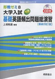 著者上垣暁雄(編著)出版社桐原書店発売日2005年11月ISBN9784342790003ページ数316Pキーワードだいがくにゆうしにゆーきそえいごひんしゆつもんだい ダイガクニユウシニユーキソエイゴヒンシユツモンダイ うえがき あきお ウエガキ アキオ9784342790003内容紹介ベストセラー『即戦ゼミ3 大学入試 英語頻出問題総演習』の基礎編として、最小のエネルギーをもって最大の効果をあげるように配慮して作成された問題集です。重要構文／文法・語法／イディオム／口語表現／単語・発音・アクセントに関して、入試頻出の基本問題から標準問題まで、ほとんどすべてを収録していますので、この一冊により大学入試英語の基礎学習は、ほぼ完璧なものとなります。『最新四訂版』では、最近の入試問題の変化などを考慮し、過去3年間の入試問題を主な対象として問題を精選し、入れ替えと追加を行っています。音声学習の必要性を考慮して、「第4章 口語表現の問題」および「第5章 発音・アクセントの問題」について、ネイティブの音声を収録したCDを新たに付けるようにしました。学習のしやすさを考慮して、問題を左ページに解説を右ページに見開きで掲載するようにしています。また、解説問題文訳と解答を問題＋解説見開きページの脚注部分に掲載し、問題を解くときには見えないようにできる赤シートを付けました。右ページに掲載されている解説では、重要ポイントを赤字にしてありますので、解説ページだけでも文法項目のチェックができるようになっています。※本データはこの商品が発売された時点の情報です。