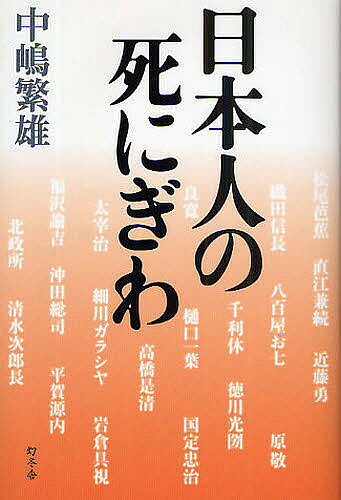 日本人の死にぎわ／中嶋繁雄【1000円以上送料無料】