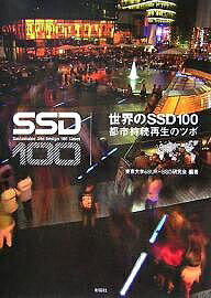 【送料無料】世界のSSD100 都市持続再生のツボ／東京大学cSUR−SSD研究会