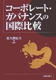 著者佐久間信夫(編著)出版社税務経理協会発売日2007年09月ISBN9784419049584ページ数240Pキーワードこーぽれーとがばなんすのこくさいひかく コーポレートガバナンスノコクサイヒカク さくま のぶお サクマ ノブオ9784419049584目次第1部 日本のコーポレート・ガバナンス/第2部 アメリカのコーポレート・ガバナンス/第3部 ドイツのコーポレート・ガバナンス/第4部 韓国のコーポレート・ガバナンス/第5部 中国のコーポレート・ガバナンス/第6部 その他の国のコーポレート・ガバナンス