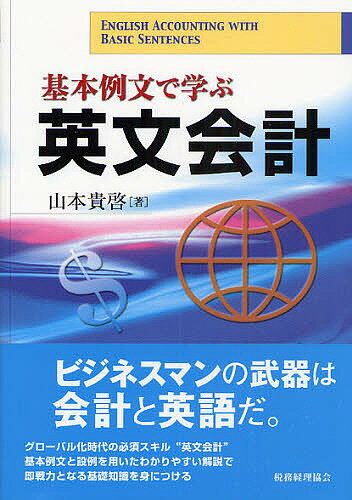 【送料無料】基本例文で学ぶ英文会計／山本貴啓