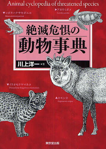 【送料無料】絶滅危惧の動物事典／川上洋一