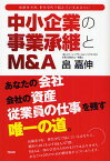 中小企業の事業承継とM&A 後継者不在、世代交代で悩んでいるあなたに／畠嘉伸【1000円以上送料無料】