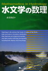 水文学の数理／水村和正【1000円以上送料無料】