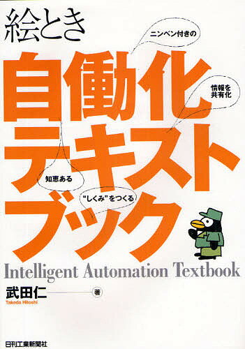 【送料無料】絵とき自働化テキストブック／武田仁