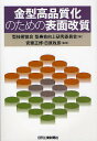 金型高品質化のための表面改質／型技術協会型寿命向上研究委員会【1000円以上送料無料】