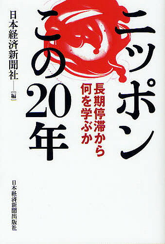 ※商品画像はイメージや仮デザインが含まれている場合があります。帯の有無など実際と異なる場合があります。著者日本経済新聞社(編)出版社日本経済新聞出版社発売日2011年08月ISBN9784532354800ページ数260Pキーワードにつぽんこのにじゆうねんちようきていたいからなに ニツポンコノニジユウネンチヨウキテイタイカラナニ にほん／けいざい／しんぶんしや ニホン／ケイザイ／シンブンシヤ9784532354800内容紹介長引く不況と財政難、国際的存在感の低下、政治の迷走—バブル崩壊以後、これまで築きあげた日本の栄光がどんどん薄らいでいる。その原因を専門記者がさまざまな角度から検証し、東日本大震災からの復興に向けて動き出した“次のステップ”の方向性を探る。※本データはこの商品が発売された時点の情報です。目次第1部 政策迷走（放置された金融マグマ—抜本処理に10年/タブーになった公的資金—住専処理で不信感募る ほか）/第2部 民力低下（IT革命に乗れず—技術を過信、構想力欠く/「半導体王国」の慢心—内向き競争、世界は先へ ほか）/第3部 薄れた存在感（消えるグローバル人材—語らぬトップ、内向く若者/乗り遅れた経済統合—TPPの萌芽見過ごす ほか）/第4部 政治漂流（政治主導カラ回り—器が先行、政策進まず/試行錯誤の二大政党制、「政局至上」で統治力低下 ほか）/第5部 揺らぐ土台（地方の疲弊止まらず—国に依存、分権改革空回り、科学立国のつまずき—既得権益残り政策生かせず ほか）