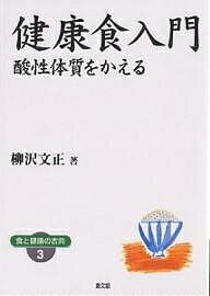 健康食入門 酸性体質をかえる ワイド版/柳沢文正【1000円以上送料無料】