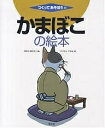 かまぼこの絵本／野村明／フジモトマサル【1000円以上送料無