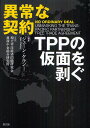 異常な契約 TPPの仮面を剥ぐ／ジェーン ケルシー／環太平洋経済問題研究会／農林中金総合研究所【1000円以上送料無料】