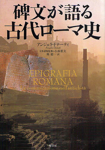 碑文が語る古代ローマ史／アンジェラ・ドナーティ／小林雅夫／林要一【1000円以上送料無料】