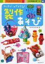 カンタン!スグできる!製作あそび やさしさいっぱい!春夏秋冬アイディア135 作り方がわかりやすい3段階難易度つき/村田夕紀/内本久美【1000円以上送料無料】