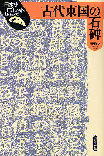 古代東国の石碑／前沢和之【1000円以上送料無料】