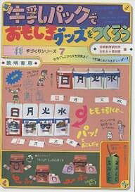 牛乳パックでおもしろグッズをつくろう／芸術教育研究所おもちゃ美術館【1000円以上送料無料】