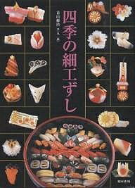 【送料無料】四季の細工ずし／青山修治／レシピ