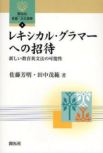 レキシカル・グラマーへの招待-新しい教育／佐藤芳明／田中茂範【1000円以上送料無料】