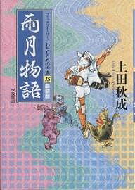 雨月物語　新装版／上田秋成／柳川創造／いまいかおる【1000円以上送料無料】