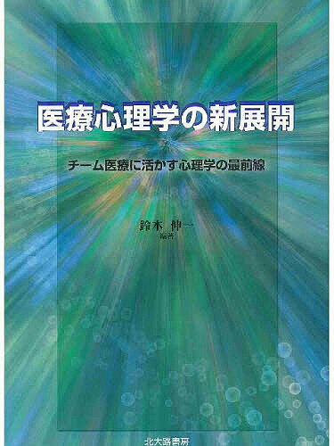 医療心理学の新展開 チーム医療に活かす心理学の最前線／鈴木伸一【1000円以上送料無料】