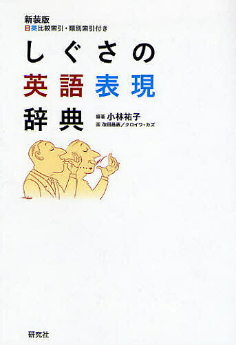 著者小林祐子(編著) 改田昌直(画) クロイワカズ(画)出版社研究社発売日2008年12月ISBN9784767434643ページ数780Pキーワード進学 入学祝い しぐさのえいごひようげんじてん シグサノエイゴヒヨウゲンジテン こばやし ゆうこ かいだ まさ コバヤシ ユウコ カイダ マサ9784767434643内容紹介英米人のボディーランゲージを描写した常套的な英語表現を網羅的に収録し、豊富な用例（約2200）とイラスト（250点）とともに比較文化的視点から具体的に解説。英語の身ぶり・表情描写をあやまたず読み解くための比類ない手引書。英語を学ぶ人、使う人、また翻訳者にとっての座右の書。1992年度JACET賞受賞図書。※本データはこの商品が発売された時点の情報です。