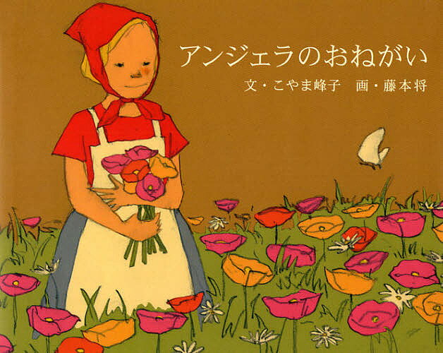 Picture-Book - 【送料無料】アンジェラのおねがい／こやま峰子／藤本将